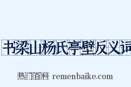 书梁山杨氏亭壁反义词是什么意思的图片